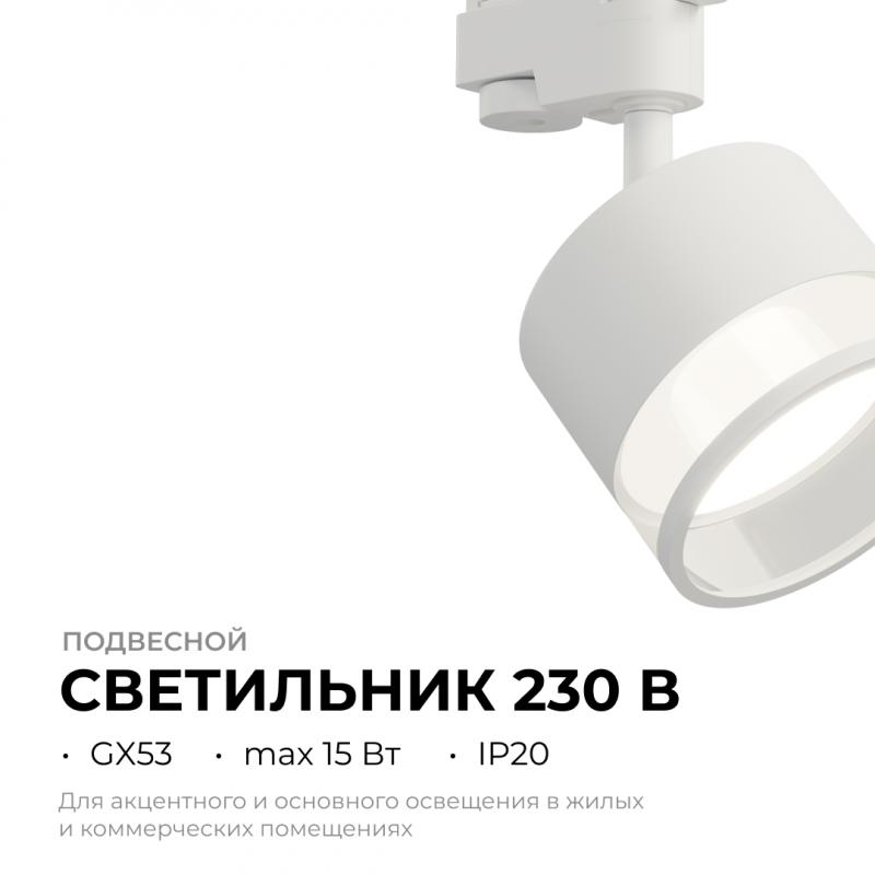 Трековый однофазный светильник Apeyron 16-87