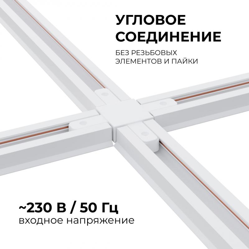 Коннектор Х-образный Apeyron 09-126