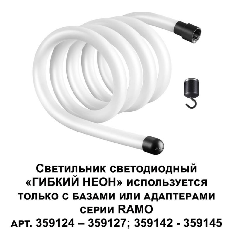 Светодиодный гибкий неон Novotech Ramo 170-265В 25Вт 4000K 2м IP20 359131