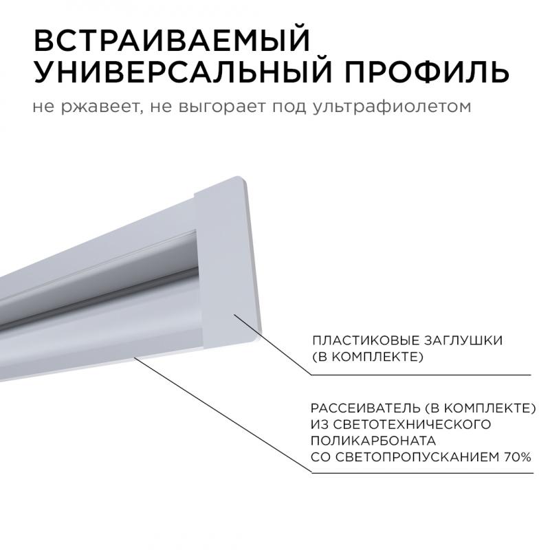 Профиль встраиваемый Apeyron ширина ленты до 5мм (рассеиватель, заглушки - 2шт) 08-41