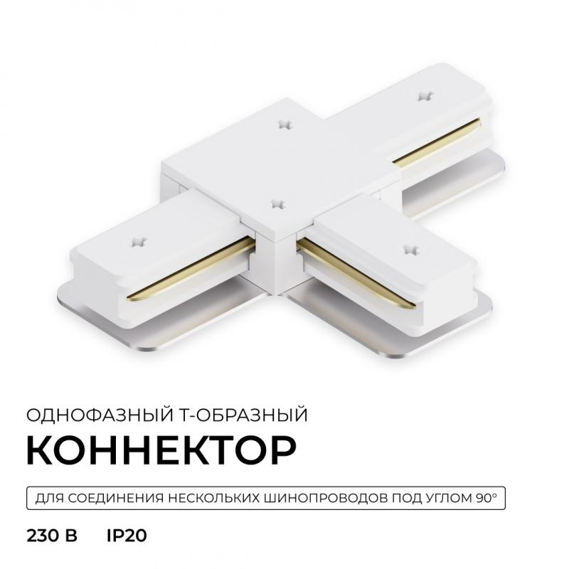 Коннектор Т-образный для однофазного шинопровода накладного/подвесного (арт. R45-05, R45-07) Apeyron 09-184