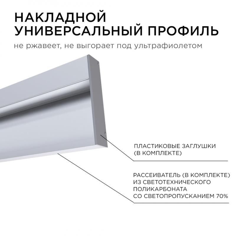 Профиль накладной Apeyron ширина ленты до 12мм (рассеиватель, заглушки - 2шт) 08-43