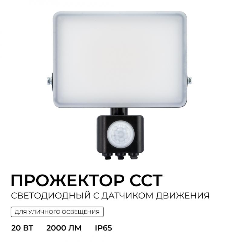 Прожектор CCT с датчиком движения Apeyron 05-53