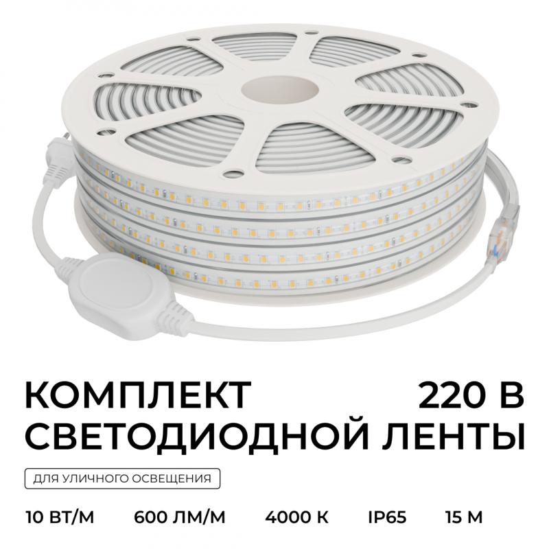 Комплект светодиодной ленты 220В 10Вт/м, 600лм/м, 4000К (д/б), SMD2835, 120д/м, 15м, IP65 10-144 (сетевой шнур, заглушка - 1шт, крепеж - 15шт)