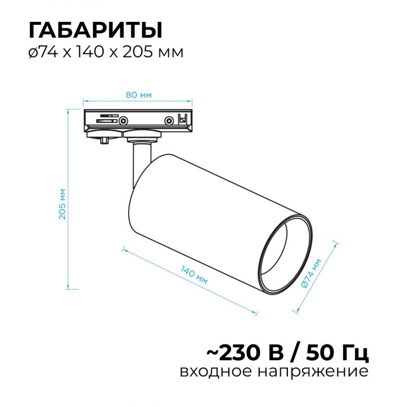 Трековый однофазный светильник Apeyron 25-05