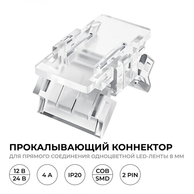 Коннектор прокалывающий 2 pin для соединения одноцветной LED ленты 8мм, тип SMD, COB Apeyron 09-112