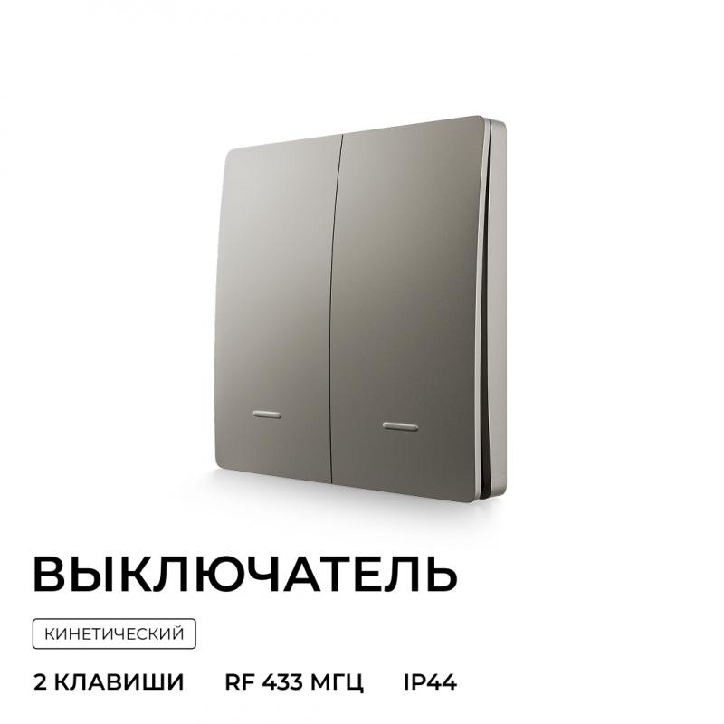 Выключатель кинетический 2кл., IP44, 2,4 ГГц, Smart, сер. Apeyron 04-79
