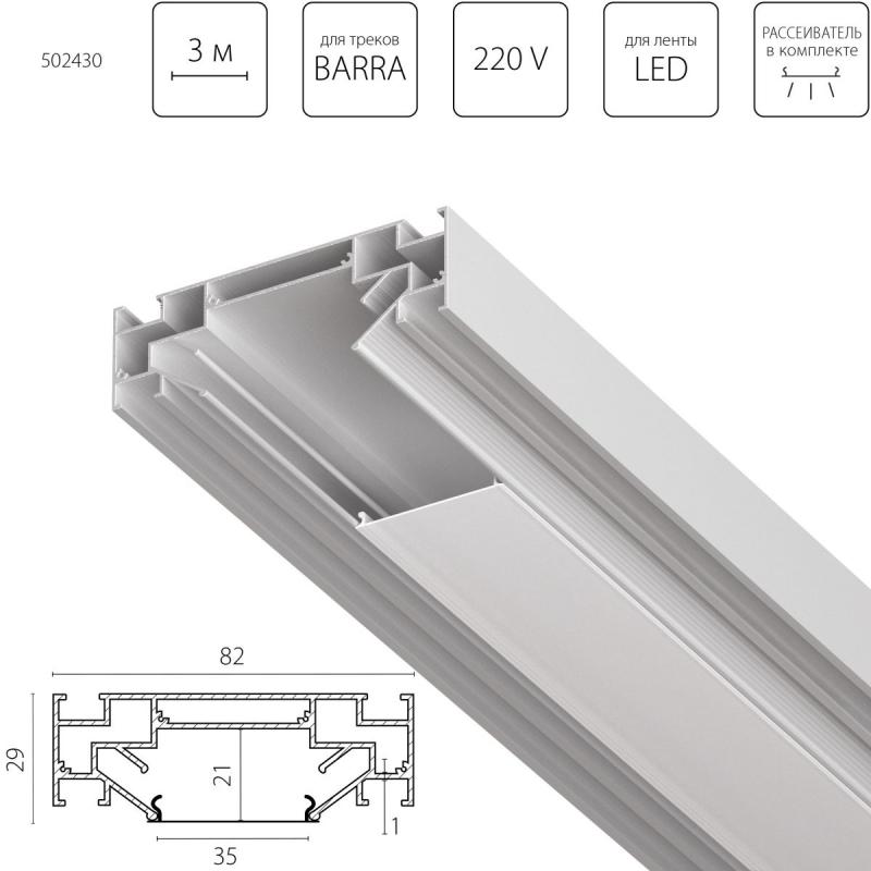Профиль алюминиевый в натяжной потолок Lightstar Barra 502430