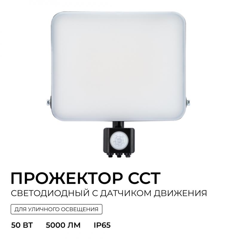 Прожектор CCT с датчиком движения Apeyron 05-55